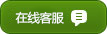 在线客服