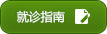 就诊指南