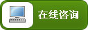 在线客服